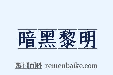 暗黑黎明是什么意思的图片